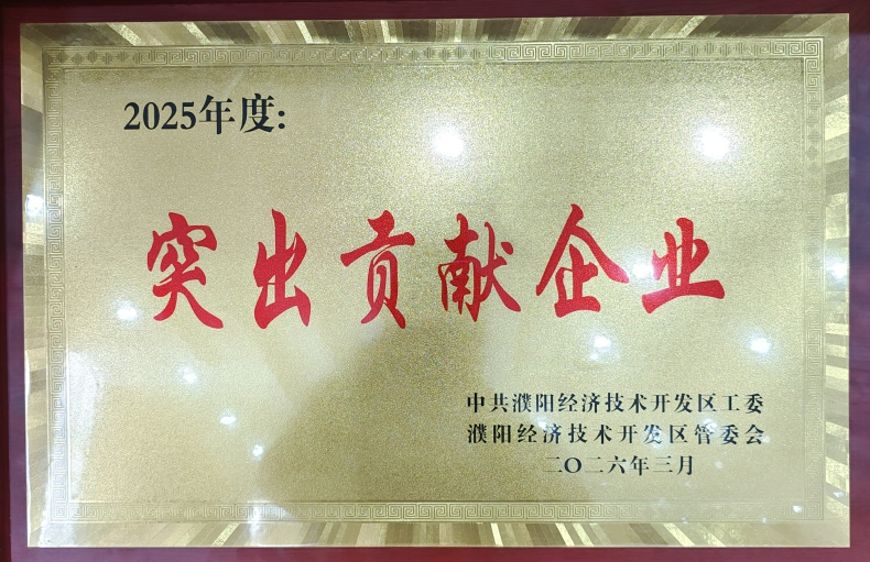 喜報！濮陽市三源建設(shè)工程有限公司榮獲濮陽經(jīng)開區(qū)“突出貢獻企業(yè)”稱號